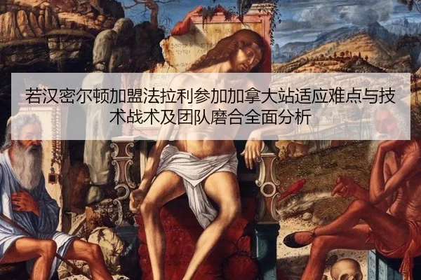 若汉密尔顿加盟法拉利参加加拿大站适应难点与技术战术及团队磨合全面分析